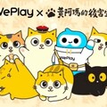 WePlay AppX《黃阿瑪的後宮生活》重磅聯動 打造寵物IP社交新體驗