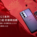 歡慶新春 HTC U23系列推出新春超殺特惠價快搶！