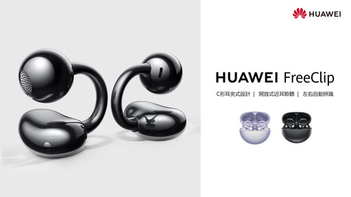 HUAWEI FreeClip 開箱使用分享：超舒適並帶來絕佳的聆聽音樂體驗！外觀猶如時尚飾品
