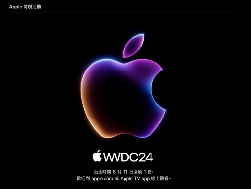 WWDC24登場！ iOS、iPadOS、macOS、tvOS、visionOS 和 watchOS 將推出最新技術
