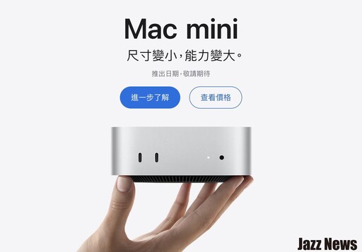 尺寸大幅縮小效能卻大幅增加！全新Mac mini搭載 M4 / M4 Pro 晶片售價19900元起