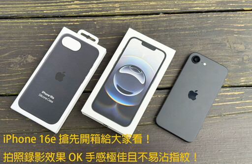 iPhone 16e開箱評測來了！21900起的售價有這樣的拍照水準與可期的繁體AI功能大家覺得如何？