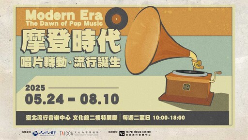 百年留聲機首度齊聚莫錯過！北流《摩登時代》特展暑假登場，重返臺灣流行歌黃金年代