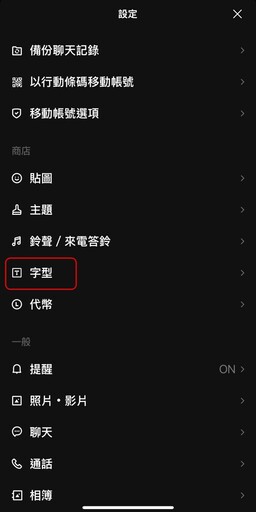 哪裡來的「芫荽」味？LINE 首推「台灣本土新字型」2 步驟手把手教學免費安裝！