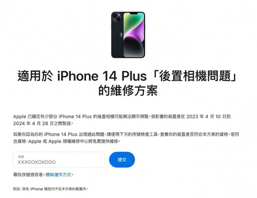 坦承少數手機無法正常顯示 蘋果官方推iPhone 14 Plus相機免費維修