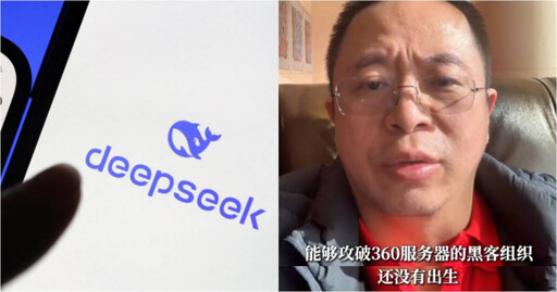 DeepSeek遭攻擊當機！陸官媒稱攻擊IP來自美國 360周鴻禕：願提供安全支援