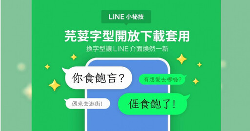 LINE可以打台語客語 符合「這條件」免費下載新款字型