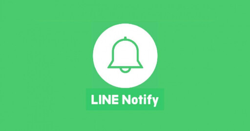 超實用通知功能！LINE Notify月底即將下線 官方替代方案出爐