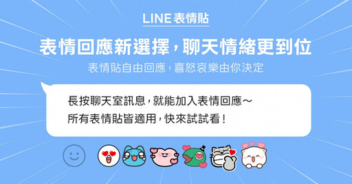 LINE新功能「表情回應」上線! 聊天室「所有表情貼都能按」萌翻