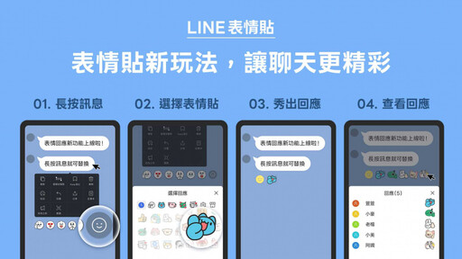 LINE新功能「表情回應」上線! 聊天室「所有表情貼都能按」萌翻