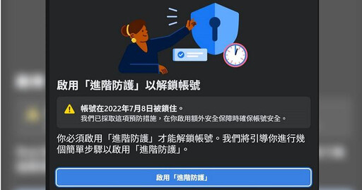臉書帳號莫名被鎖?「進階防護」警告視窗嚇壞人 「照著點」就能解開