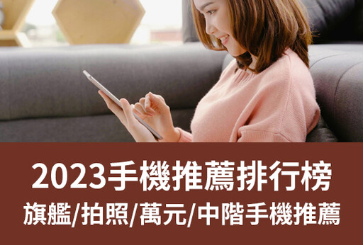 2024手機推薦排行榜: 旗艦/拍照/萬元/中階手機推薦 | 04月更新