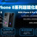 ROG Phone 8系列登台 開賣禮上看4萬5 全館激殺最低57折!