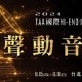 亞洲第一音響展回歸！2024 TAA國際HI-END音響大展8/15-18台北圓山大飯店登場