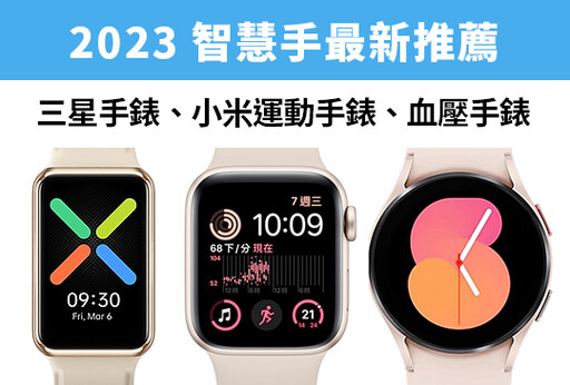 [2024智慧手錶推薦] Apple watch、小米手錶、三星手錶、血壓手錶最新推薦