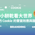 從小餅乾看大世界：第三方 Cookie 的雙面效應與甜蜜陷阱