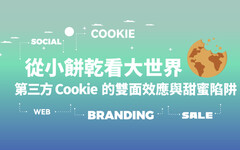 從小餅乾看大世界：第三方 Cookie 的雙面效應與甜蜜陷阱