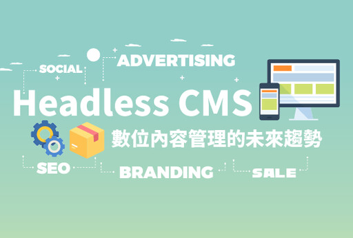 淺談 Headless CMS：數位內容管理的未來趨勢