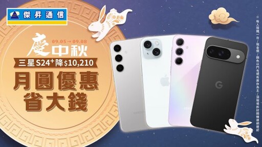 中秋換機好省！Google Pixel 9狂降3千5 三星S24+現省萬元