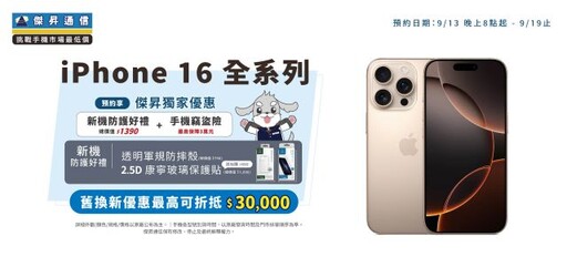 iPhone 16通路預約祭六大好康 iPhone 15最低24,890元