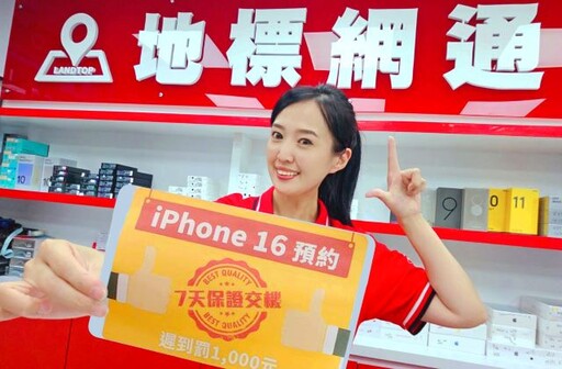 搶i16免排隊！地標網通 iPhone 16 預約「7天交機，遲到罰1千」