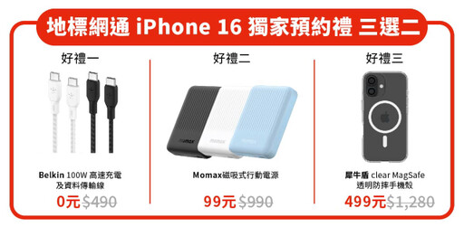 搶i16免排隊！地標網通 iPhone 16 預約「7天交機，遲到罰1千」