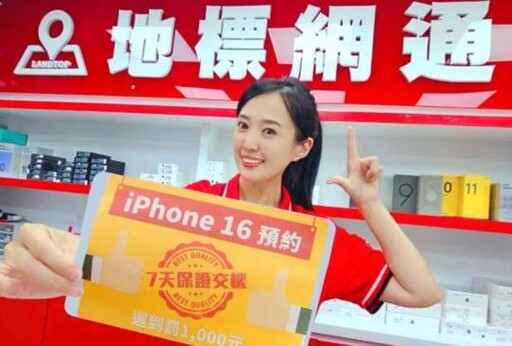 搶i16免排隊！地標網通 iPhone 16 預約「7天交機，遲到罰1千」