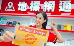 搶i16免排隊！地標網通 iPhone 16 預約「7天交機，遲到罰1千」