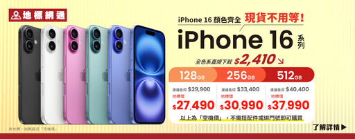 快訊-iPhone 16降價近2500元！這些熱門手機降價7千 [手機降價排行榜-11月]