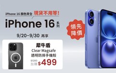 快訊-iPhone 16降價超過1500元！這些熱門手機也降價超多 [手機降價排行榜-10月]