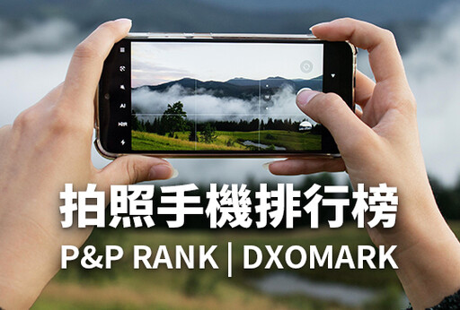 [2024.09更新] 拍照手機排行榜- P&P RANK | DXOMARK