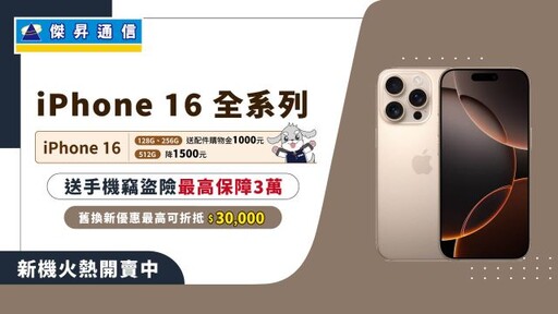 iPhone 16開賣先降1千5 門市現貨供應不用等