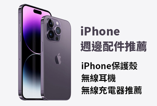 iPhone 16配件推薦2024：iPhone保護殼、無線耳機、無線充電器推薦