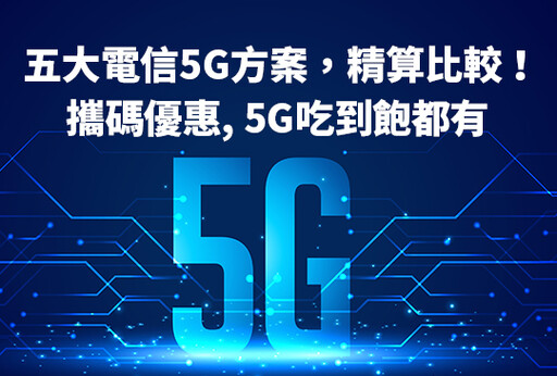 iPhone16搭配5G吃到飽方案-這裡辦省超多！[03月市場快訊]