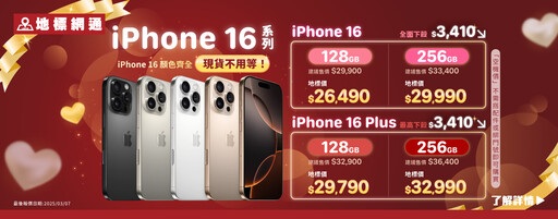 快訊-iPhone 16系列降價近5000元！三星S25降價超過5千! [手機降價排行榜-03月]