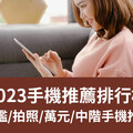 2025手機推薦排行榜: 旗艦/拍照/萬元/中階手機推薦 | 03月更新