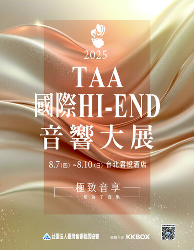 亞洲最大音響展重磅回歸台北君悅酒店!