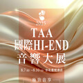 亞洲最大音響展重磅回歸台北君悅酒店！
