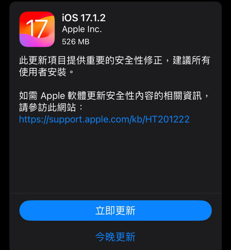 蘋果iOS 17.1.2 正式版發表！主要修復這兩大安全漏洞