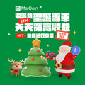 MaiCoin集團旗下「現代公社」與「MaiNFT」，連推兩檔NFT聖誕活動！