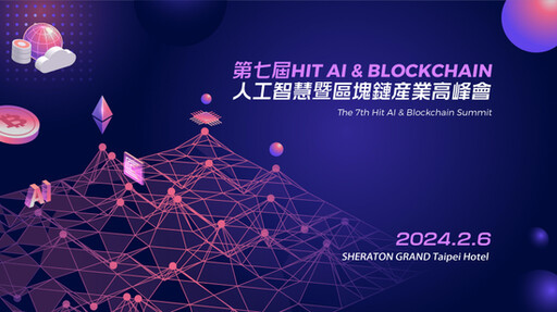 台灣區塊鏈大聯盟總召集人陳美伶，即將參與第七屆《Hit AI & Blockchain》人工智慧暨區塊鏈產業高峰會！