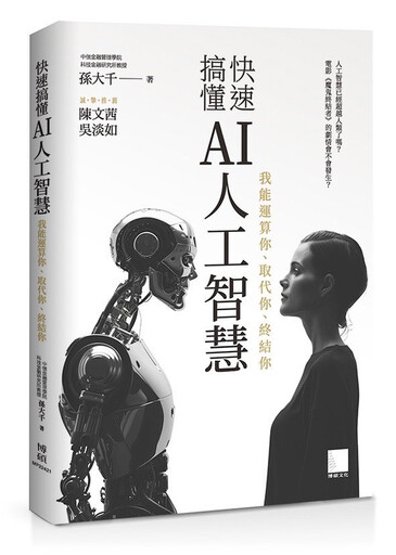 孫大千出版AI科普新書 《快速搞懂AI人工智慧》