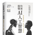 孫大千出版AI科普新書 《快速搞懂AI人工智慧》