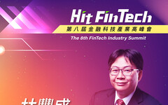 紐約華爾街Leich資本管理公司前執行⻑林豐盛，即將參與第八屆《Hit FinTech》金融科技產業高峰會！