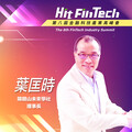 陽明山未來學社理事長葉匡時，即將參與第八屆《Hit FinTech》金融科技產業高峰會！