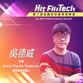 矽谷Acorn Pacific Ventures創投基金合夥人吳德威，即將參與第八屆《Hit FinTech》金融科技產業高峰會！