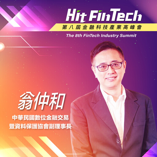 中華民國數位金融交易暨資料保護協會副理事長翁仲和，即將參與第八屆《Hit FinTech》金融科技產業高峰會！