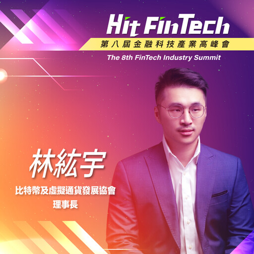 比特幣及虛擬通貨發展協會理事長林紘宇，即將參與第八屆《Hit FinTech》金融科技產業高峰會！