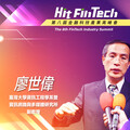 臺灣大學資訊工程學系暨資訊網路與多媒體研究所副教授廖世偉，即將參與第八屆《Hit FinTech》金融科技產業高峰會！