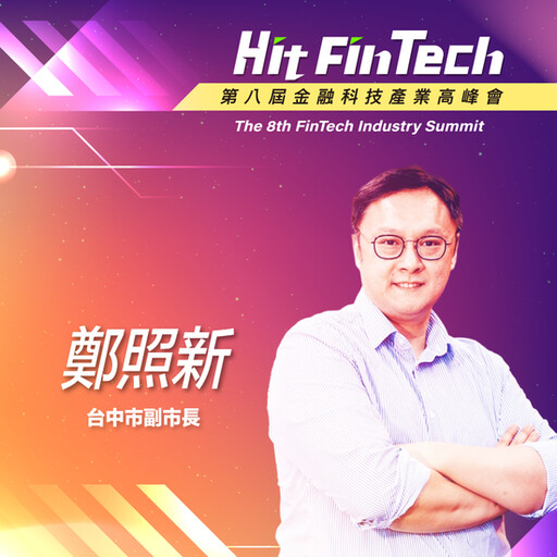 台中市副市長鄭照新，即將參與第八屆《Hit FinTech》金融科技產業高峰會！